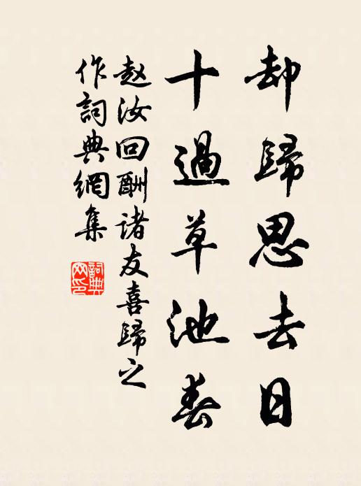 赵汝回却归思去日，十过草池春书法作品欣赏