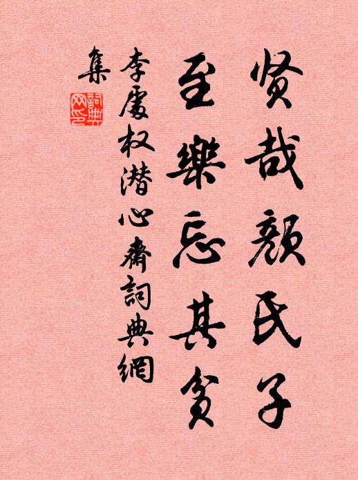 李处权贤哉颜氏子，至乐忘其贫书法作品欣赏