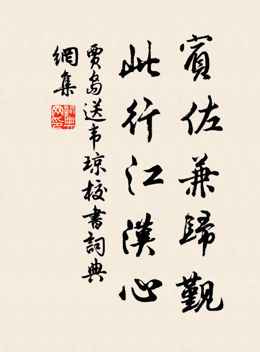 贾岛宾佐兼归觐，此行江汉心书法作品欣赏