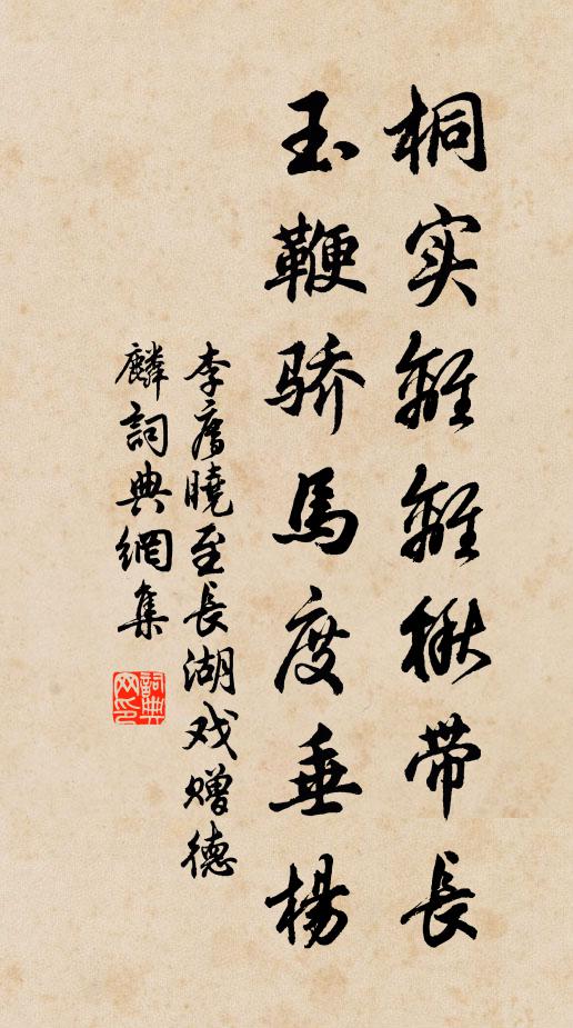 李廌桐实离离楸带长，玉鞭骄马度垂杨书法作品欣赏