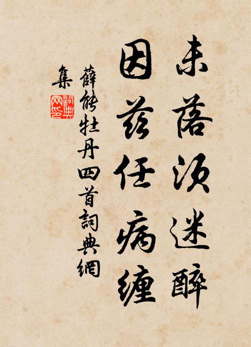 薛能未落须迷醉,因兹任病缠书法作品欣赏