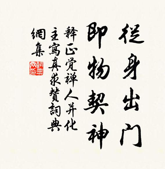 释正觉从身出门，即物契神书法作品欣赏