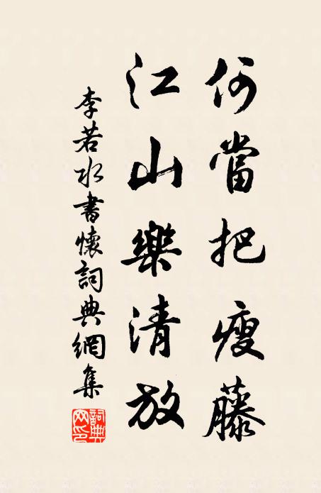 李若水何当把瘦藤，江山乐清放书法作品欣赏