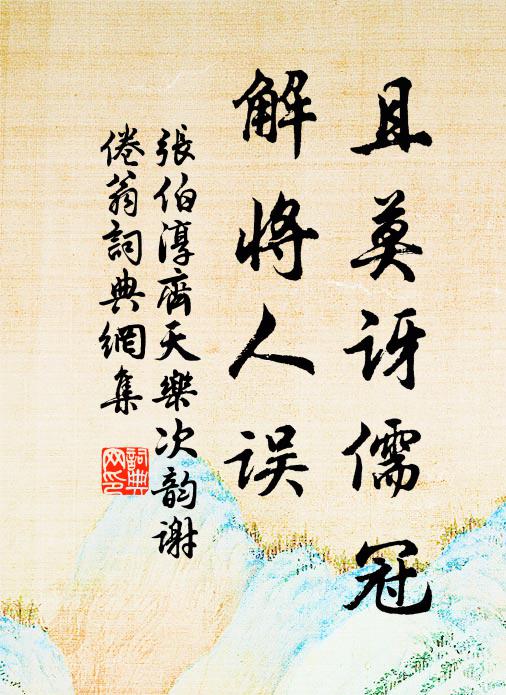 张伯淳且莫讶儒冠，解将人误书法作品欣赏