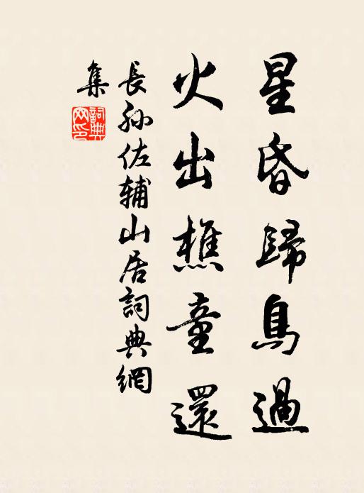 长孙佐辅星昏归鸟过，火出樵童还书法作品欣赏