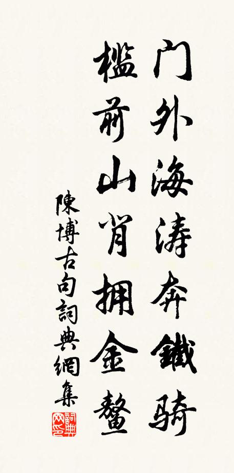 陈博古门外海涛奔铁骑，槛前山背拥金鳌。书法作品欣赏