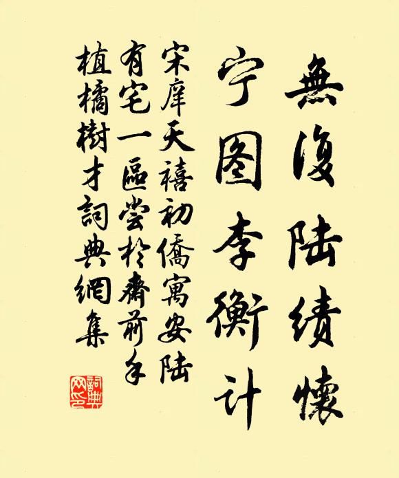 宋庠无复陆绩怀，宁图李衡计书法作品欣赏