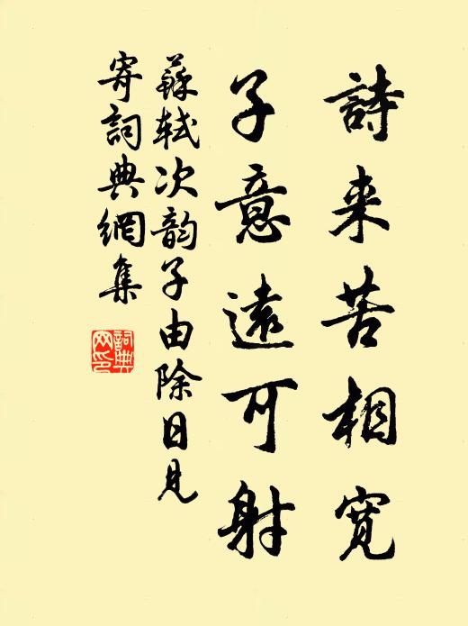 苏轼诗来苦相宽，子意远可射书法作品欣赏