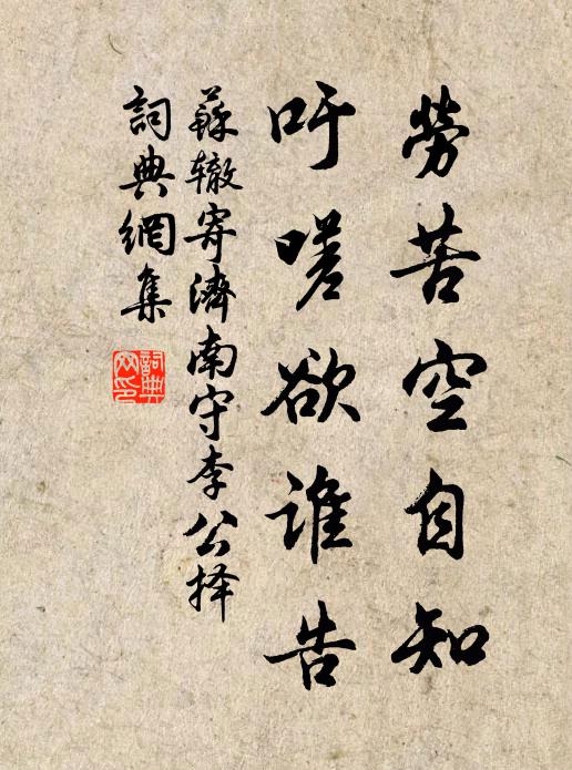 苏辙劳苦空自知，吁嗟欲谁告书法作品欣赏