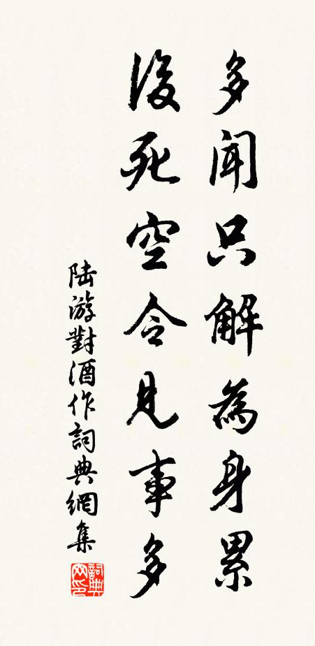 陆游多闻只解为身累，后死空令见事多书法作品欣赏