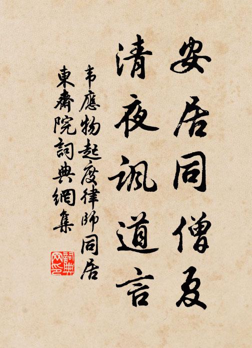 韦应物安居同僧夏，清夜讽道言书法作品欣赏