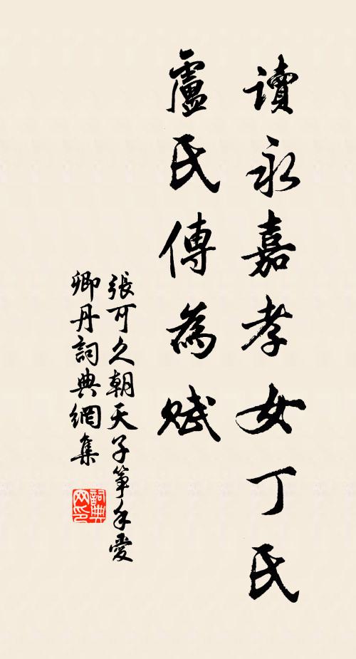 张可久读永嘉孝女丁氏卢氏传为赋书法作品欣赏