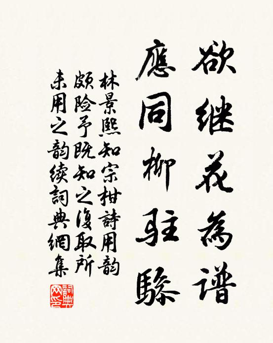 林景熙欲继花为谱,应同柳驻骖书法作品欣赏