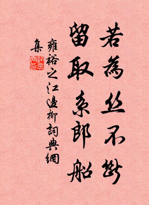 雍裕之若为丝不断，留取系郎船书法作品欣赏