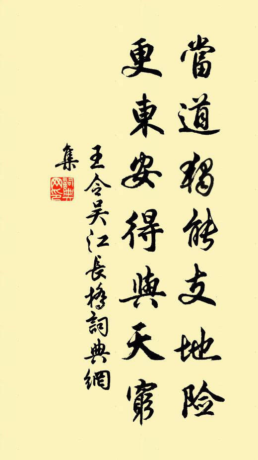 王令当道独能支地险，更东安得与天穷书法作品欣赏