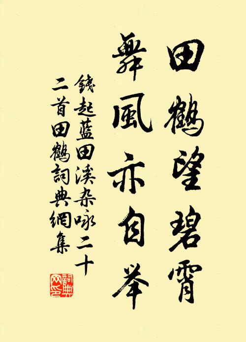 钱起田鹤望碧霄，舞风亦自举书法作品欣赏