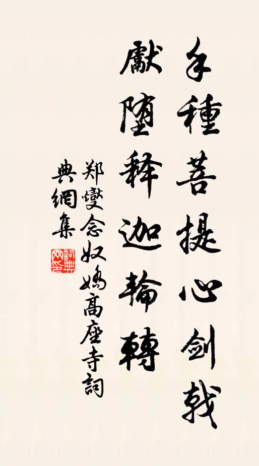 郑燮手种菩提心剑戟，先堕释迦轮转书法作品欣赏