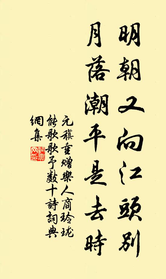 元稹明朝又向江头别，月落潮平是去时书法作品欣赏