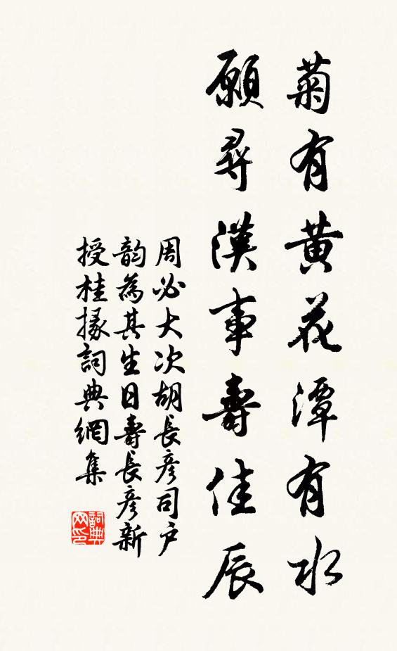 周必大菊有黄花潭有水，愿寻汉事寿佳辰书法作品欣赏