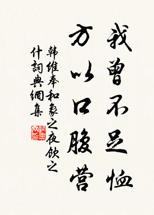 韩维我曾不足恤,方以口腹营书法作品欣赏