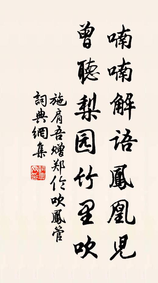 施肩吾喃喃解语凤凰儿，曾听梨园竹里吹书法作品欣赏