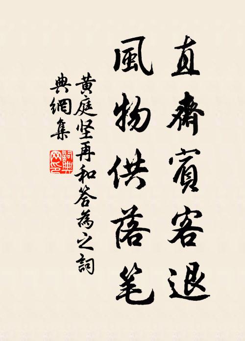 黄庭坚直斋宾客退，风物供落笔书法作品欣赏
