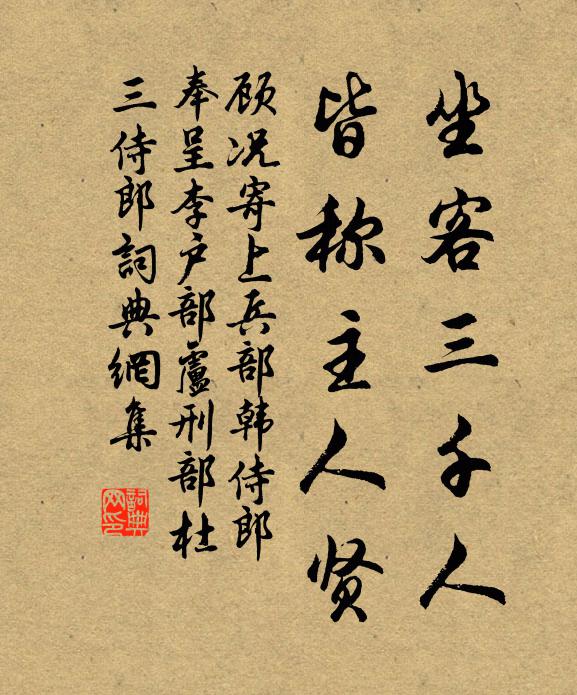 顾况坐客三千人，皆称主人贤书法作品欣赏