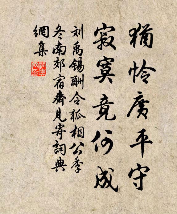 刘禹锡犹怜广平守，寂寞竟何成书法作品欣赏