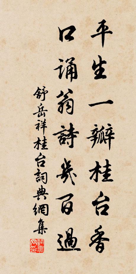 舒岳祥平生一瓣桂台香，口诵翁诗几百过书法作品欣赏