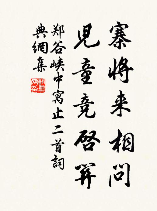郑谷寨将来相问，儿童竞启关书法作品欣赏