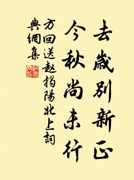 方回去岁别新正，今秋尚未行书法作品欣赏