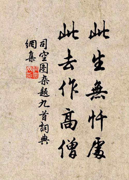 司空图此生无忏处，此去作高僧书法作品欣赏