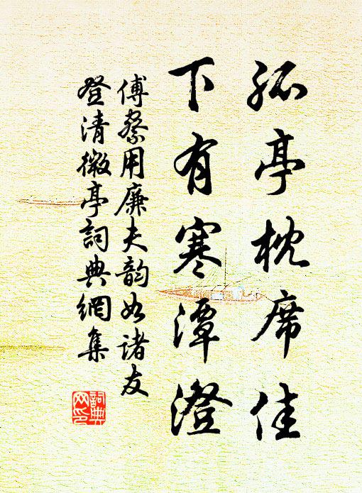 傅察孤亭枕席佳，下有寒潭澄书法作品欣赏