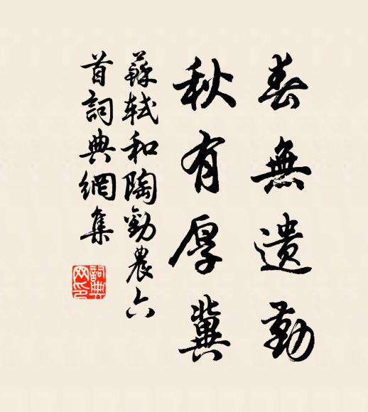 苏轼春无遗勤，秋有厚冀书法作品欣赏