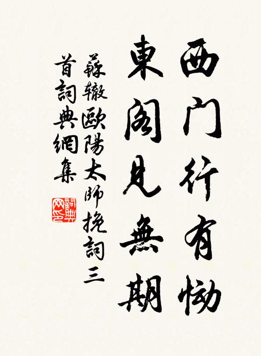 苏辙西门行有恸，东阁见无期书法作品欣赏