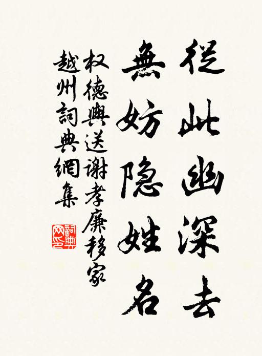 权德舆从此幽深去，无妨隐姓名书法作品欣赏