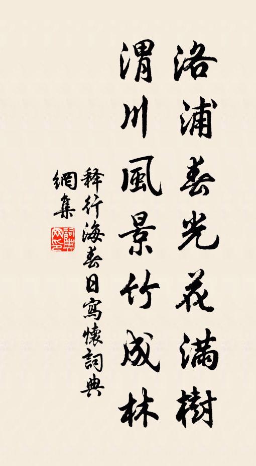 释行海洛浦春光花满树，渭川风景竹成林书法作品欣赏