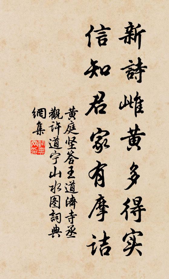 黄庭坚新诗雌黄多得实，信知君家有摩诘书法作品欣赏