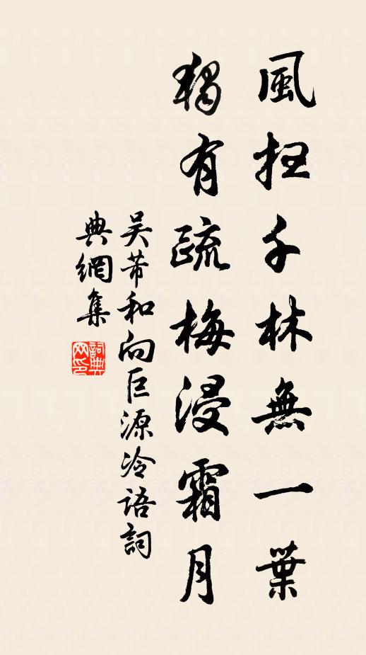 吴芾风扫千林无一叶，独有疏梅浸霜月书法作品欣赏