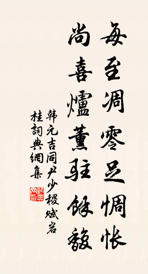 韩元吉每至凋零足惆怅，尚喜炉薰驻余馥书法作品欣赏
