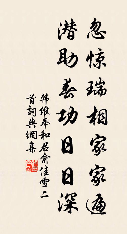 韩维忽惊瑞相家家遍，潜助春功日日深书法作品欣赏