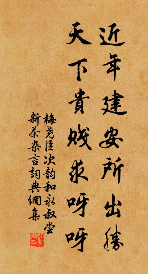 梅尧臣近年建安所出胜，天下贵贱求呀呀书法作品欣赏
