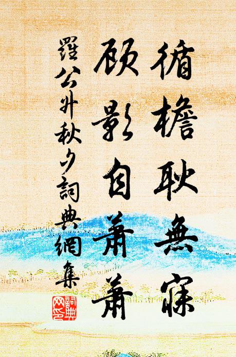 罗公升循檐耿无寐，顾影自萧萧书法作品欣赏