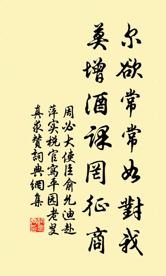 周必大尔欲常常如对我，莫增酒课罔征商书法作品欣赏