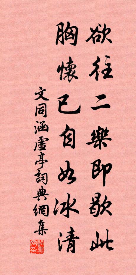 文同欲往二乐即歇此，胸怀已自如冰清书法作品欣赏