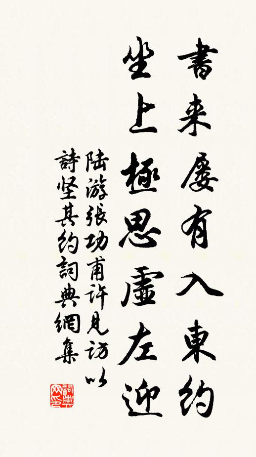 陆游书来屡有入东约，坐上极思虚左迎书法作品欣赏