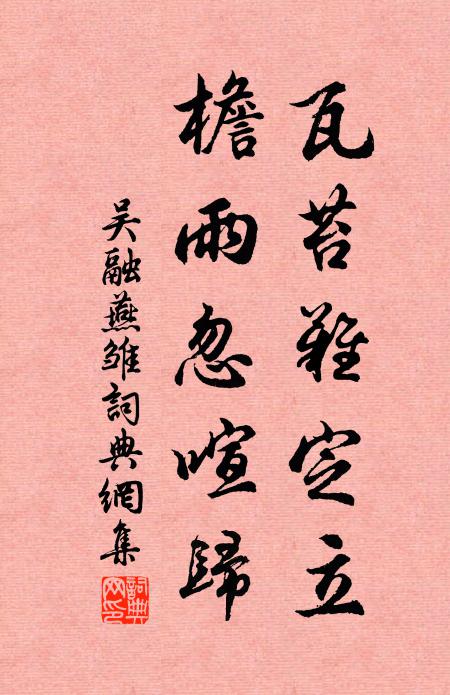 吴融瓦苔难定立，檐雨忽喧归书法作品欣赏