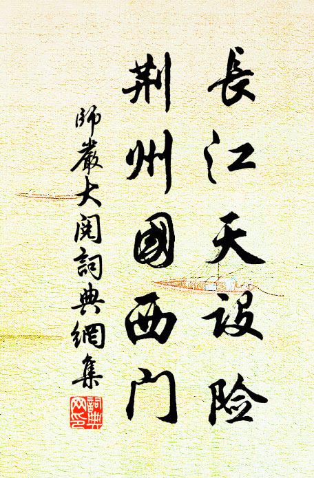 师严长江天设险，荆州国西门书法作品欣赏
