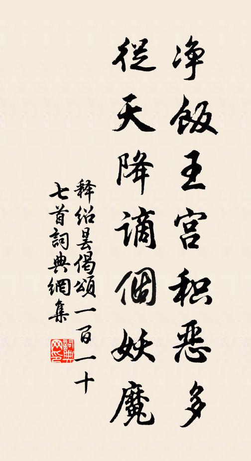 释绍昙净饭王宫积恶多，从天降谪个妖魔书法作品欣赏