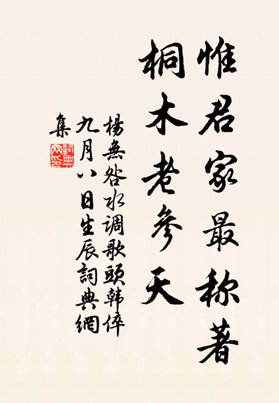 杨无咎惟君家最称著，桐木老参天书法作品欣赏